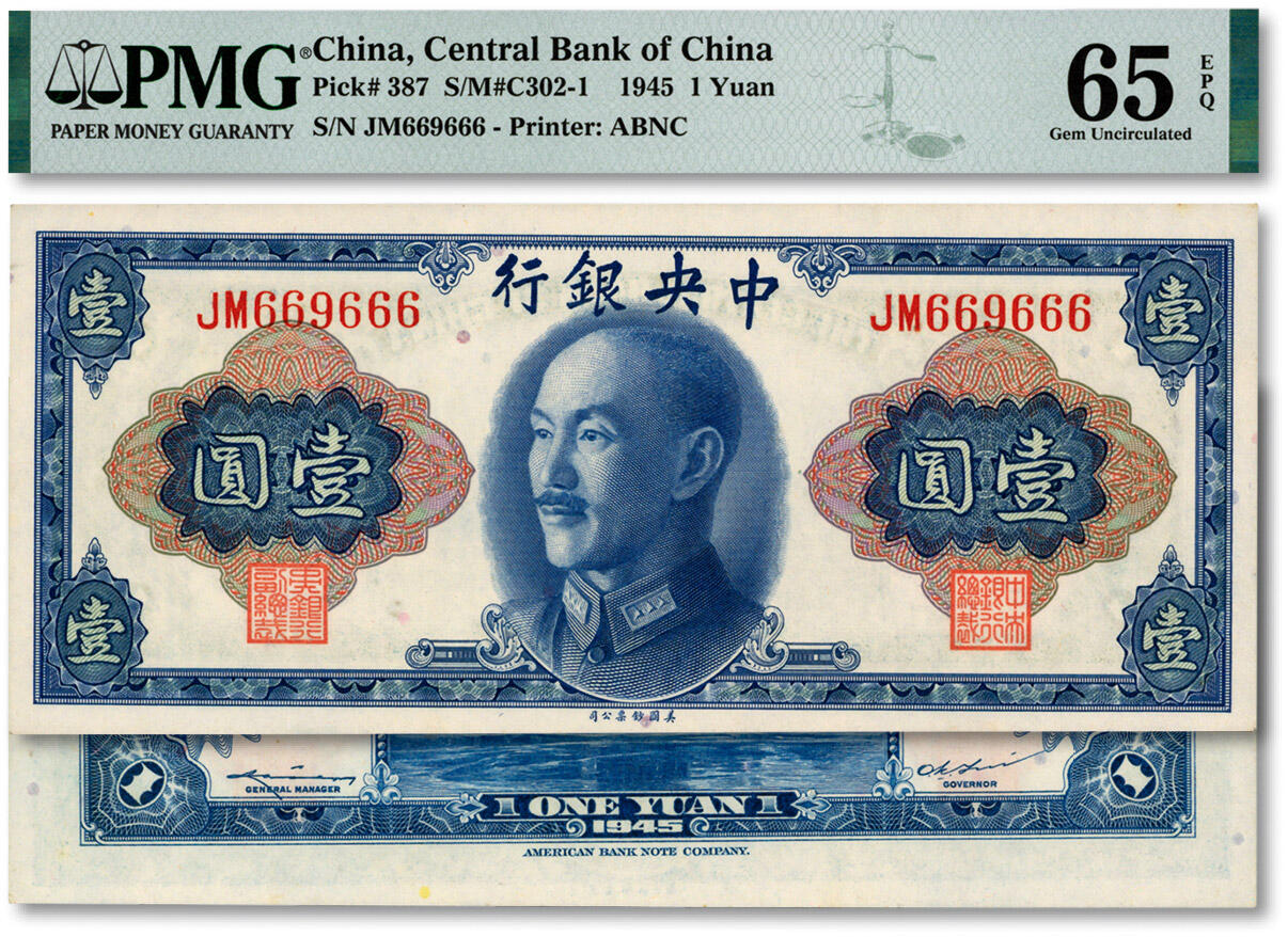 泓盛2024年秋季拍卖会 纸币 1945年中央银行金圆券壹圆，“669666”之数二小顺圆圆豹子号，少见，纸张白净，色彩明丽，九八成新（殿军分，PMG-65EPQ/2132940-017）
