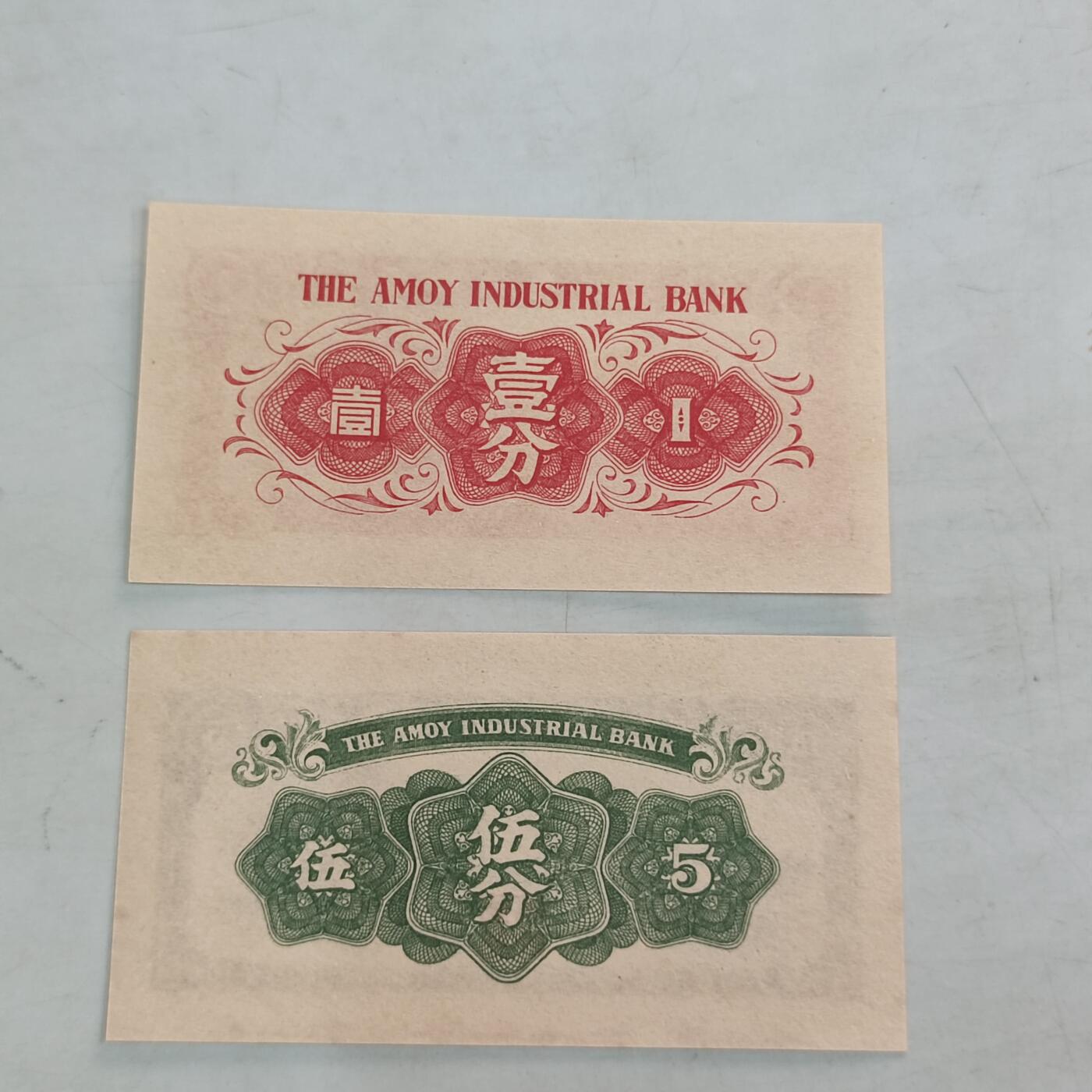 PCAI钱币30-34钱币邮票杂项小专场 厦门劝业银行二张