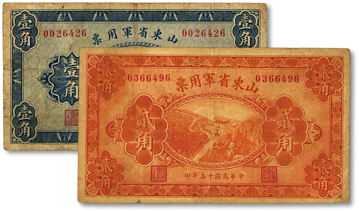 泓盛2024年秋季拍卖会 纸币 民国十五年（1926年）山东省军用票壹角、贰角共2枚不同，军阀张宗昌氏发行，色彩浓郁醇厚，原汁原味，七成新