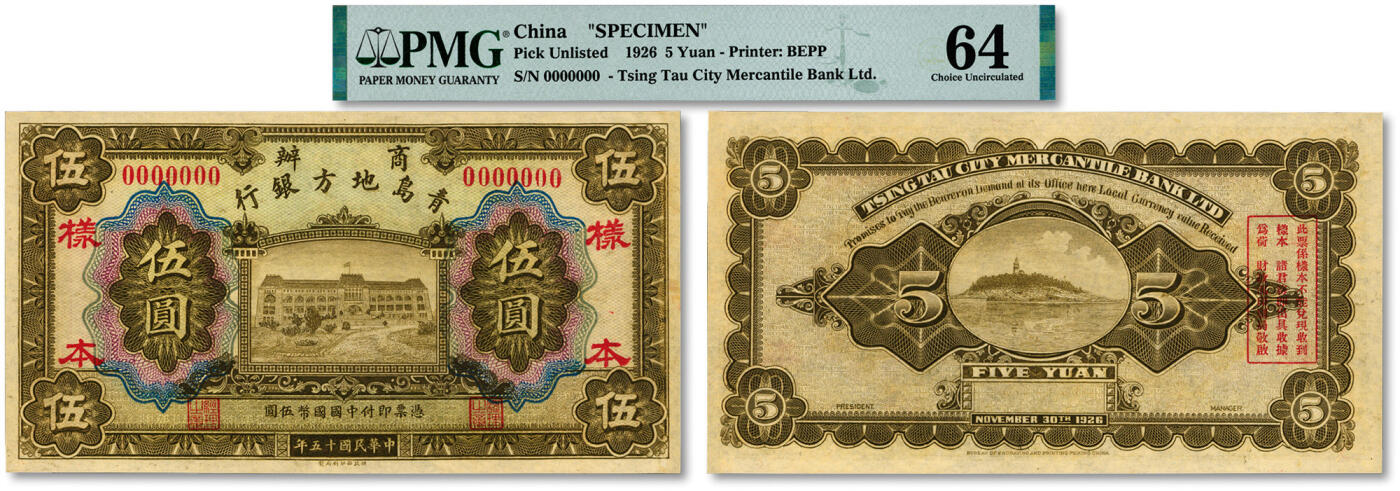 泓盛2024年秋季拍卖会 纸币 民国十五年（1926年）商办青岛地方银行财政部版伍圆样本，未正式发行，十分罕见，中国纸币之珍稀名品，极为难得，可遇不可求；纸张硬挺，图文清晰，色彩浓郁醇厚，全新（严重低评，或为唯一入盒之冠军分，PMG-64/2212892-079)