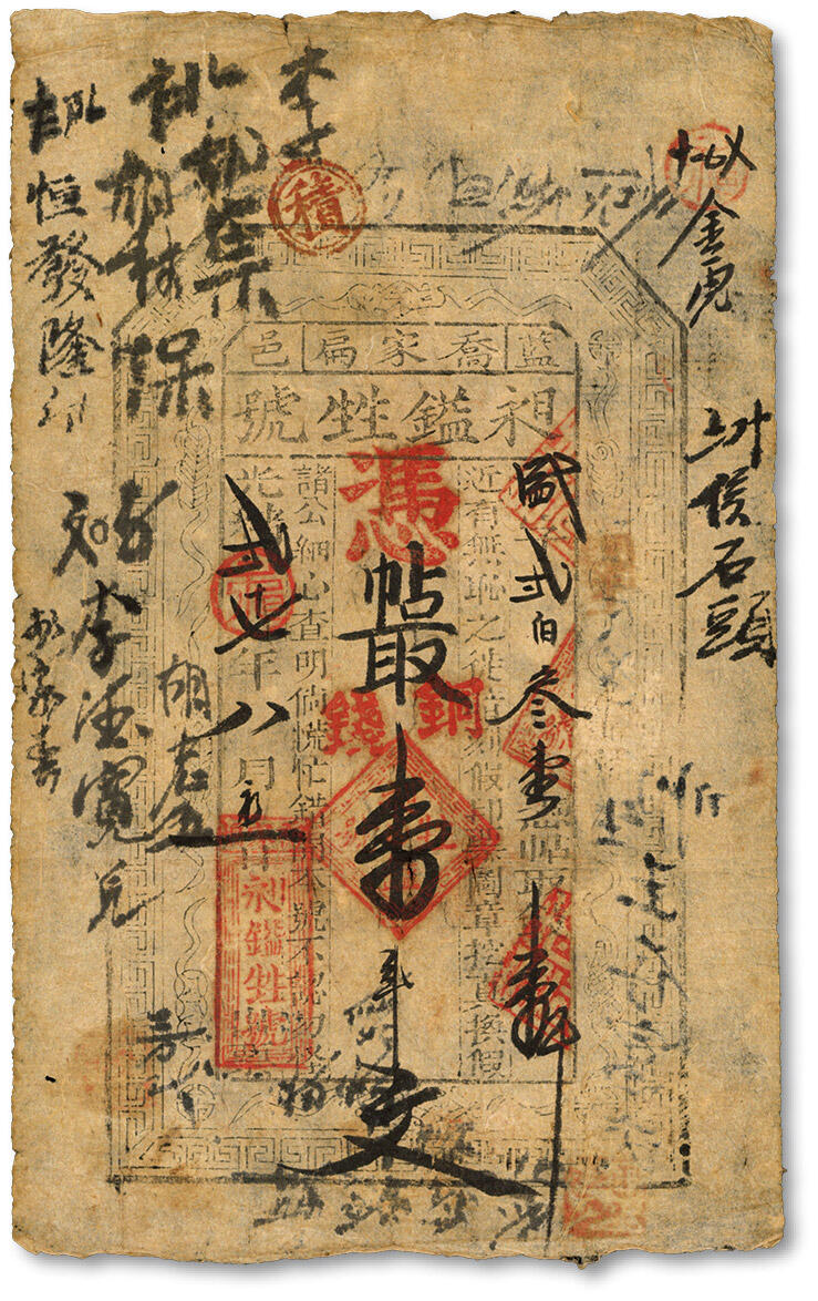 泓盛2024年秋季拍卖会 纸币 光绪贰十七年（1901年）蓝邑乔家扁（今陕西蓝田汤峪镇）·昶鎰甡号铜钱壹串文，图文清晰，背书甚多，保存完好，七五成新
