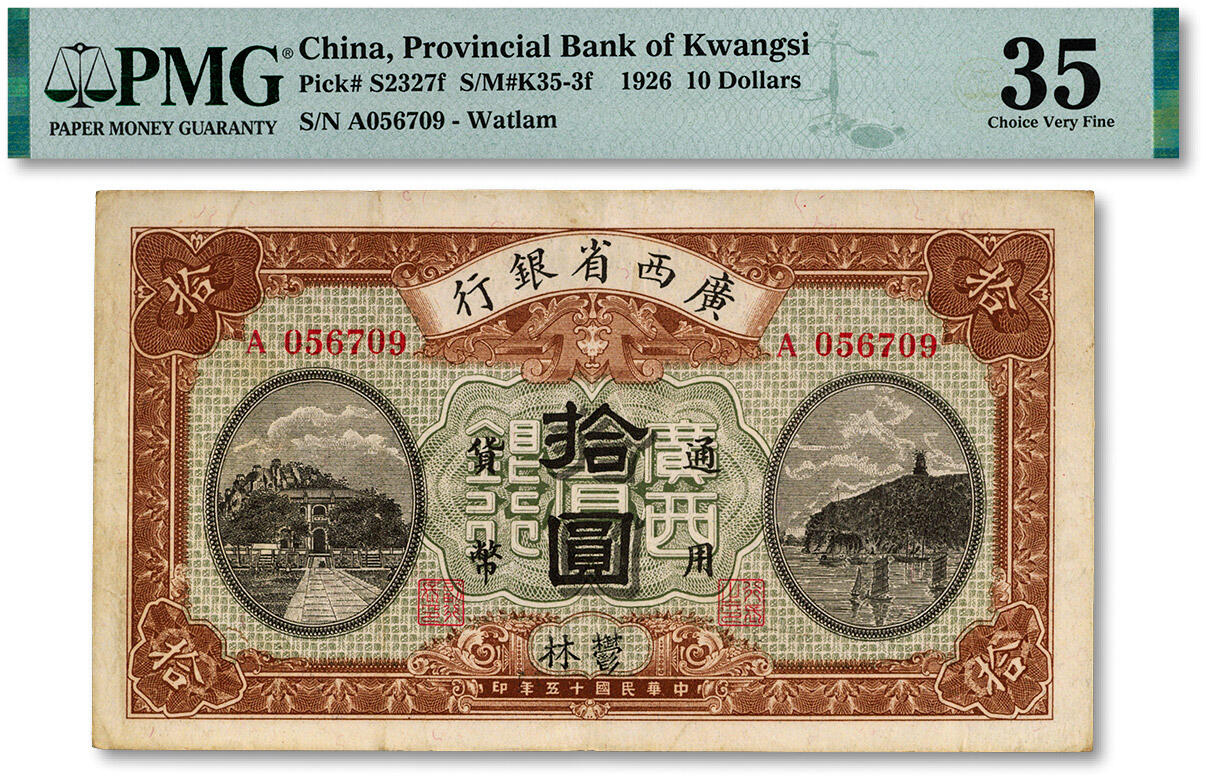 民国十五年（1926年）广西省银行拾圆，郁林地名（今玉林），纸张