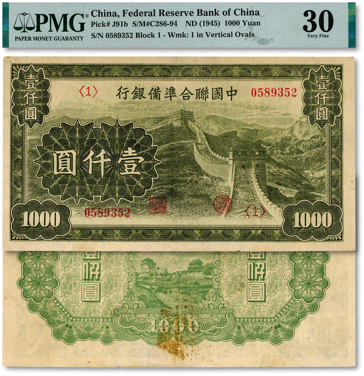 泓盛2024年秋季拍卖会 纸币 中国联合准备银行长城图壹仟圆，纸张硬挺，纹理清晰，色彩醇厚浓郁，原汁原味，八成新（低评，PMG-30/2212906-017）