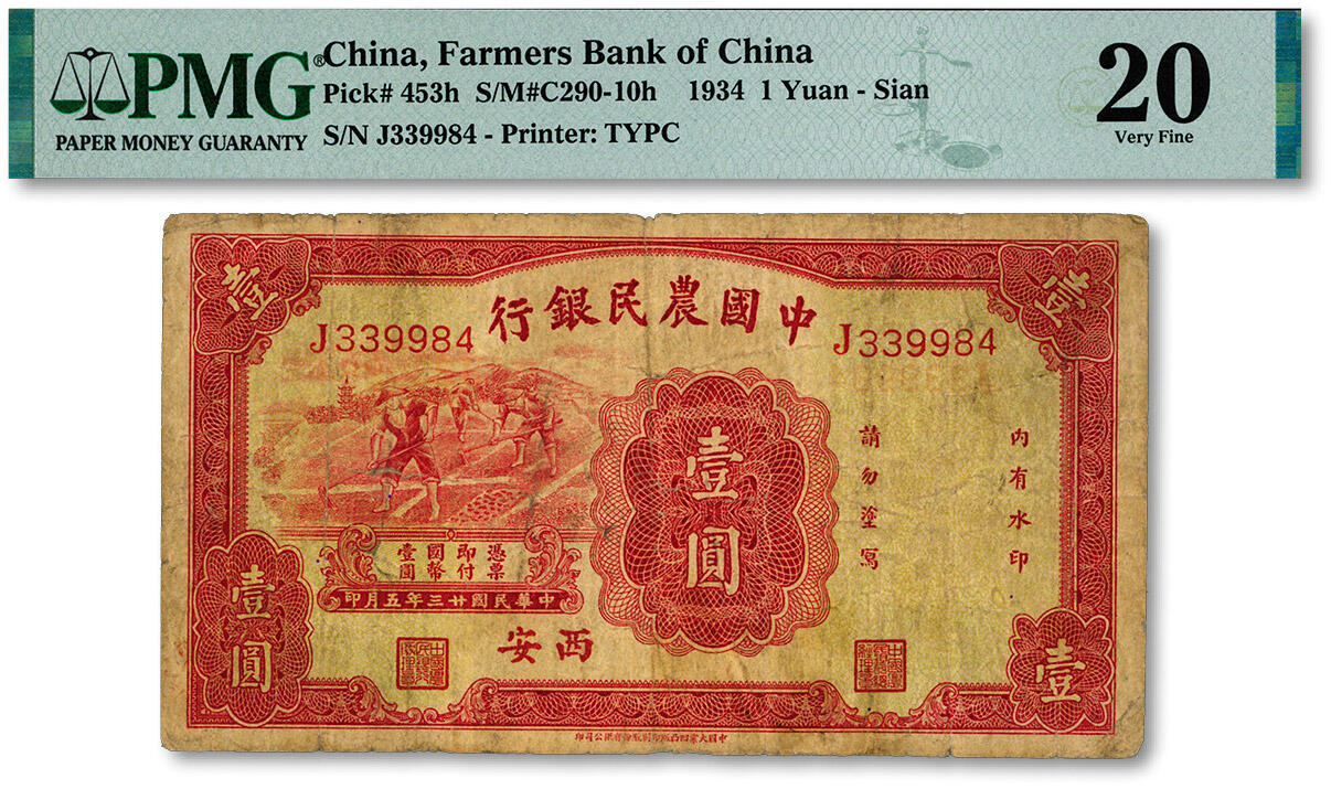 泓盛2024年秋季拍卖会 纸币 民国廿三年（1934年）中国农民银行壹圆，西安地名，色彩浓郁醇厚，原汁原味，近七成新（唯一冠军分，PMG-20/2212874-009）