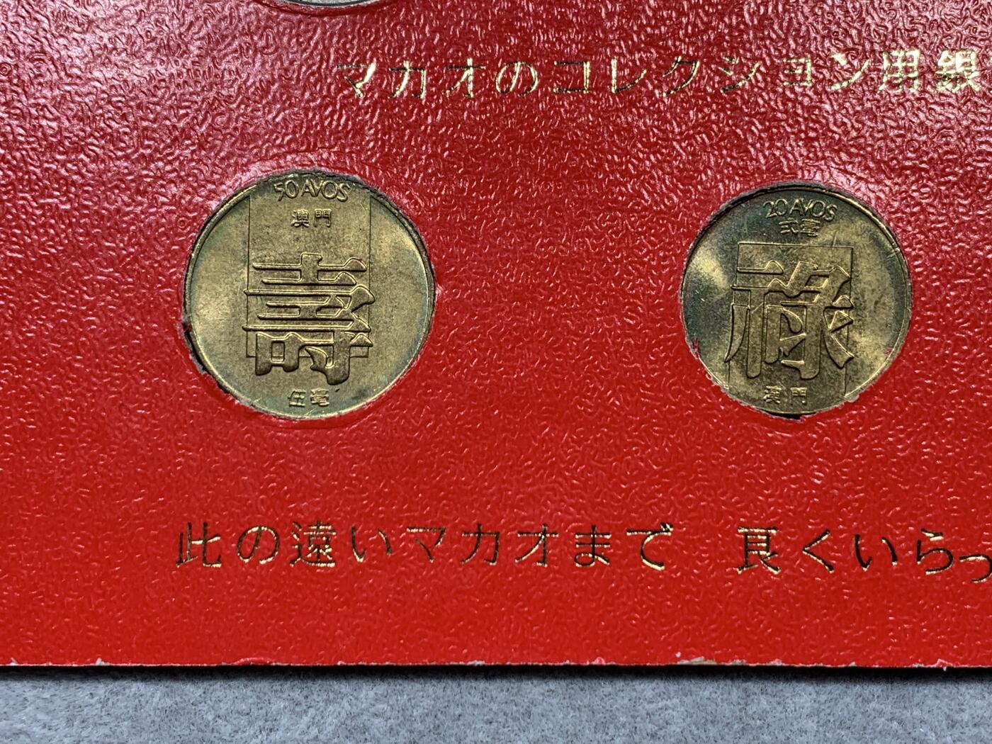 《竞宝斋》第322场 周日，周一，2场连拍 （全场包邮） 澳门福禄寿鱼龙套币纪念册（日本回流）少见装帧 未流通品相