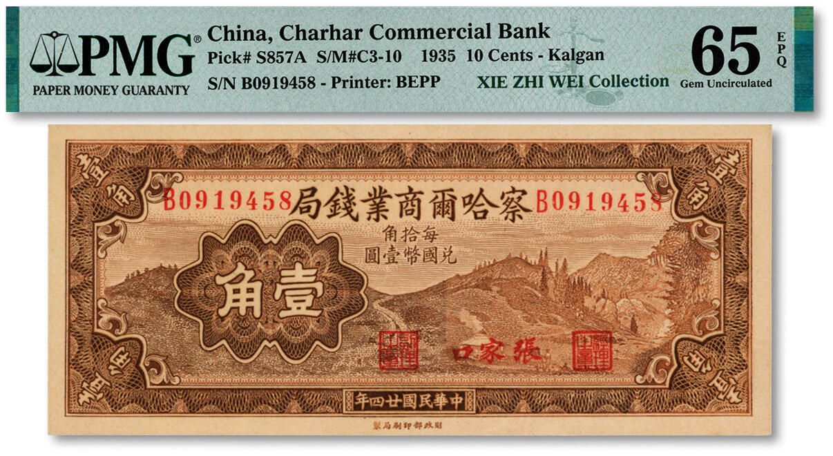 泓盛2024年秋季拍卖会 纸币 民国廿四年（1935年）察哈尔商业钱局壹角，张家口地名，纸张白净硬挺，凹凸明显，纹理清晰，色彩浓郁醇正，九八成新（PMG-65EPQ/2323475-002）