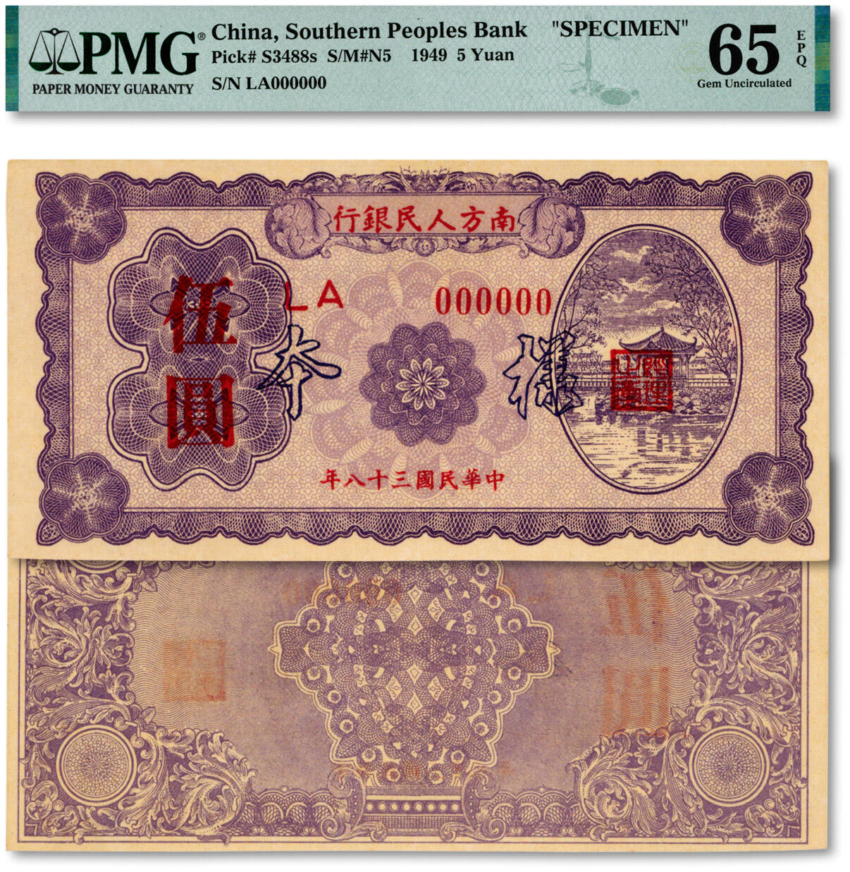 泓盛2024年秋季拍卖会 纸币 民国三十八年（1949年）南方人民银行伍圆样本，黑色“样本”字，纸张白净硬挺，凹凸明显，色彩浓郁，纯正自然，九八成新（唯一冠军分，PMG-65EPQ/2322580-007）