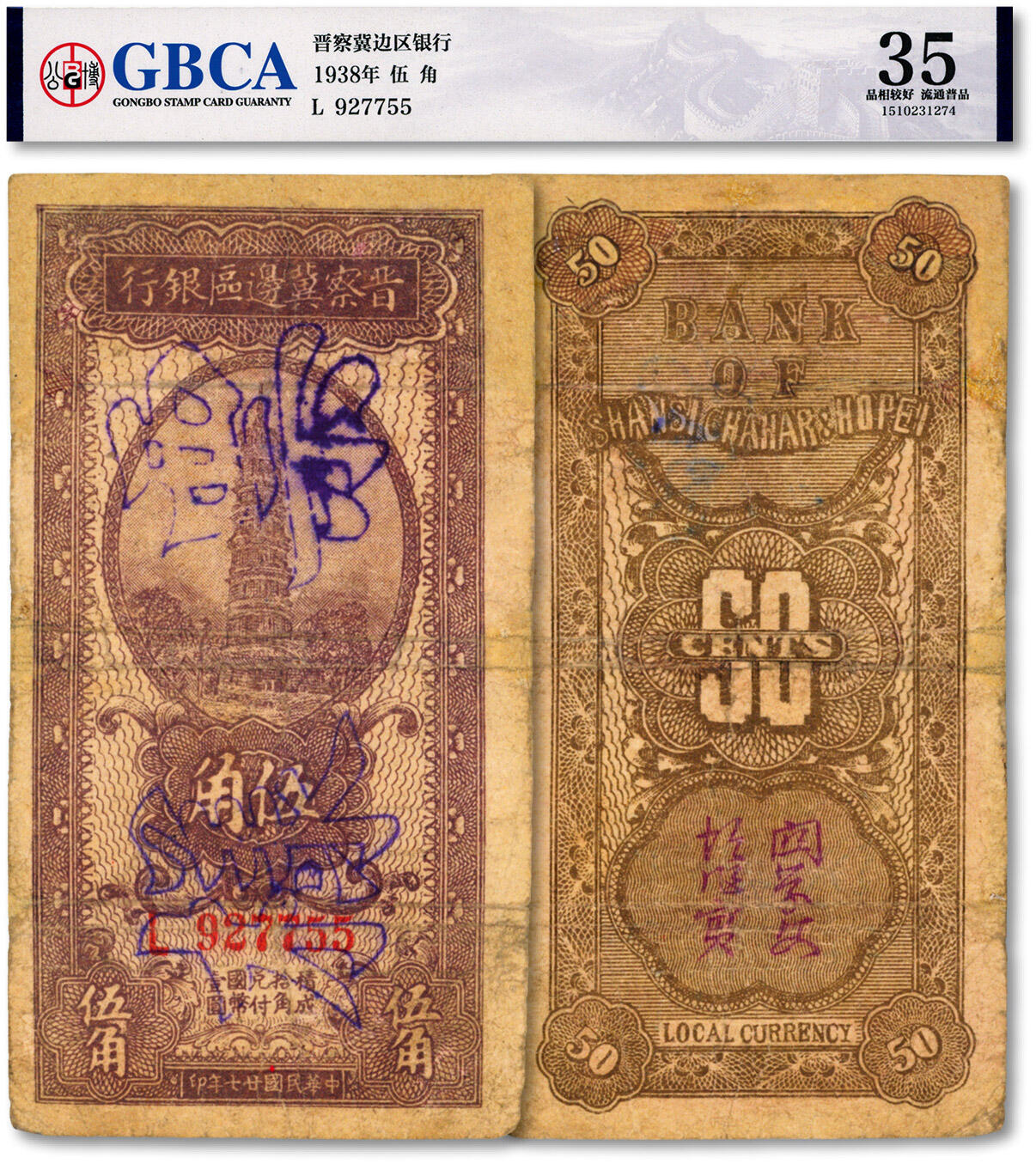 泓盛2024年秋季拍卖会 纸币 民国廿七年（1938年）晋察冀边区银行宝塔图伍角，流通正票改票样，色彩浓郁醇厚，有修补，七成新，敬请预览