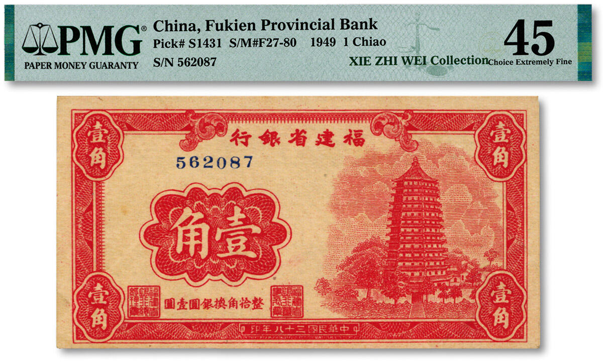 泓盛2024年秋季拍卖会 纸币 民国三十八年（1949年）福建省银行银圆券壹角，较少见，由百城印务局承印，纸张硬挺，纹理清晰，凹凸明显，色彩浓郁，纯正自然，已属上佳品相，八五成新（唯一入盒之冠军分，PMG-45/2323476-001)