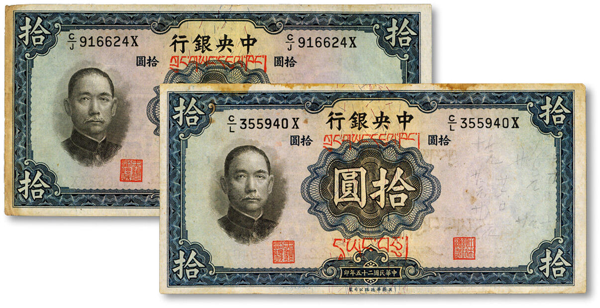 泓盛2024年秋季拍卖会 纸币 民国二十五年（1936年）中央银行华德路版拾圆共2枚，藏文券，纸张硬挺，自然波纹起伏，凹凸明显，色彩浓郁纯正，原汁原味，八五成新