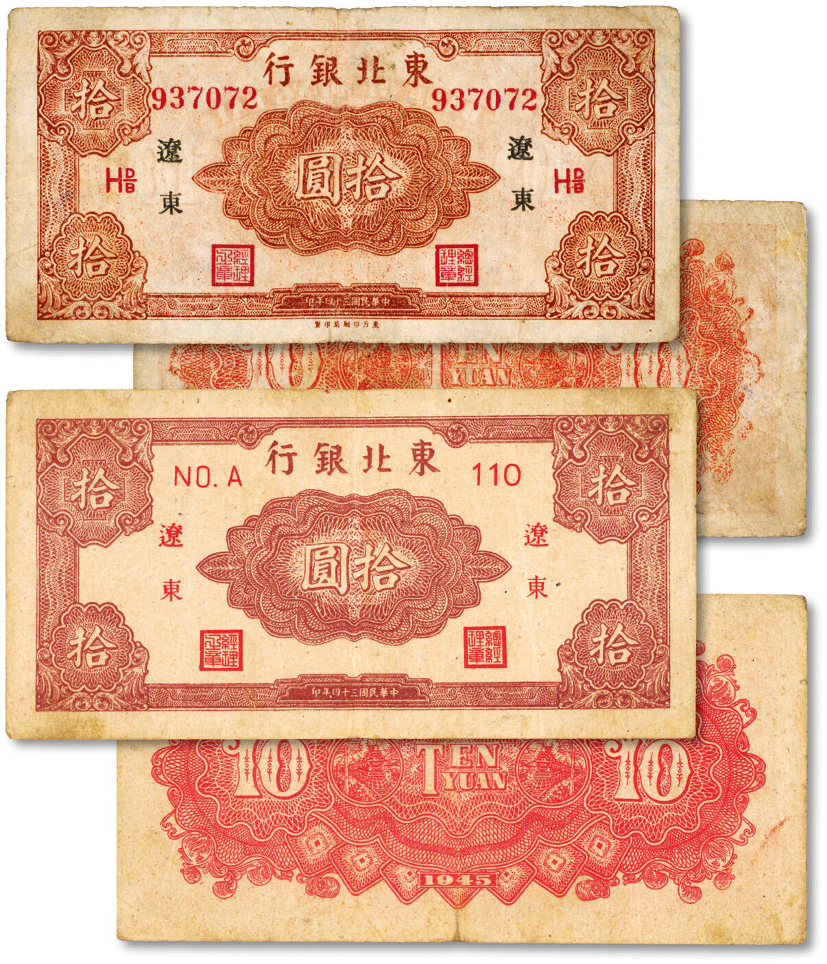 泓盛2024年秋季拍卖会 纸币 民国三十四年（1945年）东北银行拾圆共2种，分别为：短框薄纸版/黑字辽东地名、长框厚纸版/红字辽东地名，色彩浓郁醇厚，原汁原味，八成新