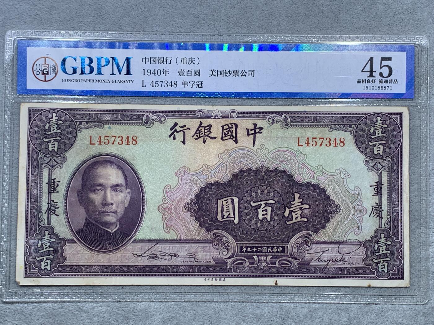 《竞宝斋》第322场 周日，周一，2场连拍 （全场包邮） 3张一组 GBPM 中国银行（重庆）1940年壹佰圆纸钞 单字冠