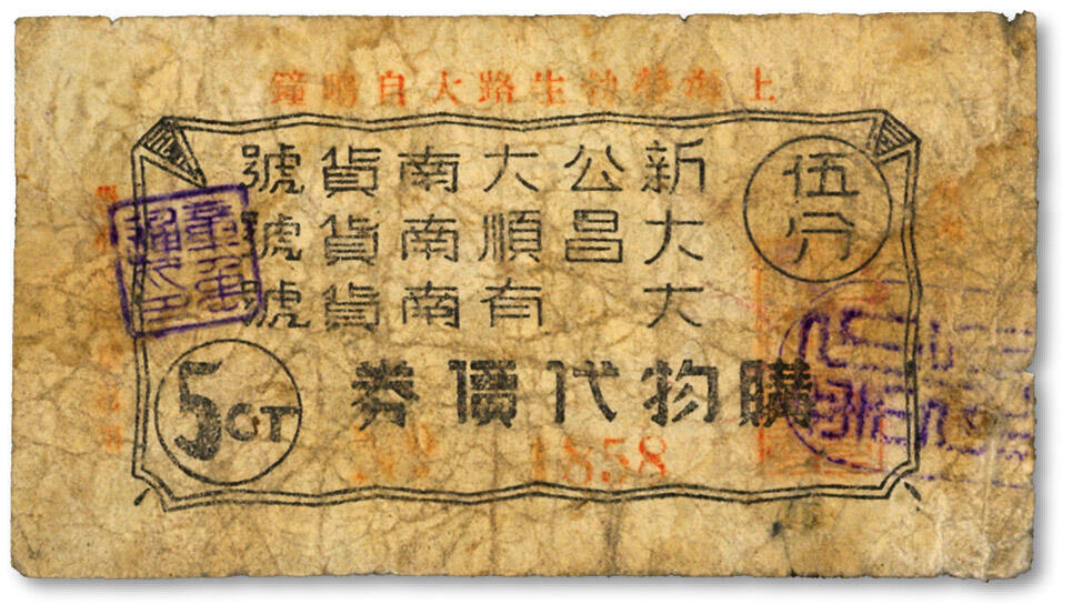 泓盛2024年秋季拍卖会 纸币 民国上海·新公大、大昌顺、大有南货号购物代价券伍分，地址：上海劳勃生路大自鸣钟（今长寿路西康路口），色彩浓郁醇厚，原汁原味，七成新溯源：英国奥斯汀旧藏编者按：沪西大自鸣钟位于今长寿路西康路口，惯称大自鸣钟，原为十分有特点的圆形十字路口，中心有钟楼一座。20世纪初，大自鸣钟周边居民聚居，商肆日增，至1920年代已成为沪西商业集中、交通便利的热闹市集。之后的十几年中，商业持续发展，里弄