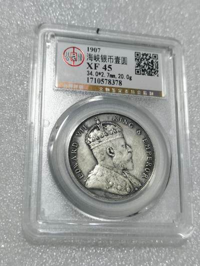 天下钱庄专场欢迎参拍 - 公博评级XF45爱德华七世海峡一元银币