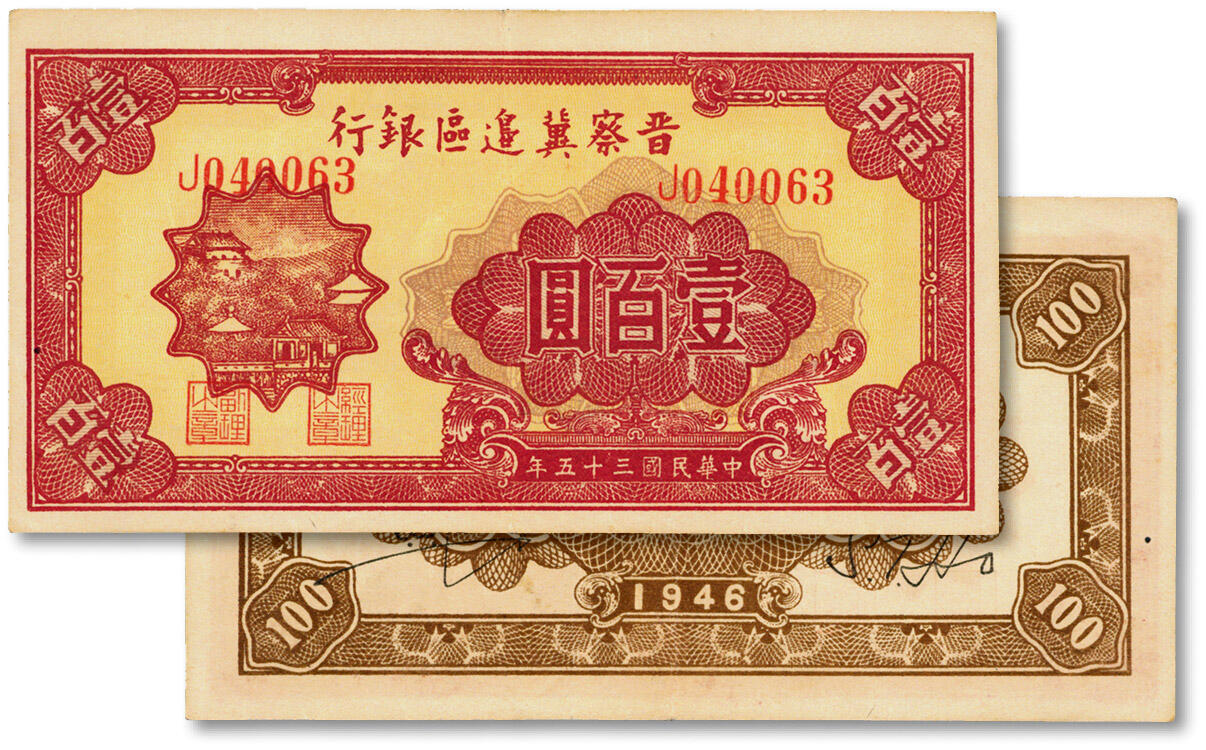 泓盛2024年秋季拍卖会 纸币 民国三十五年（1946年）晋察冀边区银行山阁图壹百圆，纸张白净硬挺，纹理清晰，凹凸明显，色彩浓郁纯正，原汁原味，近九成新