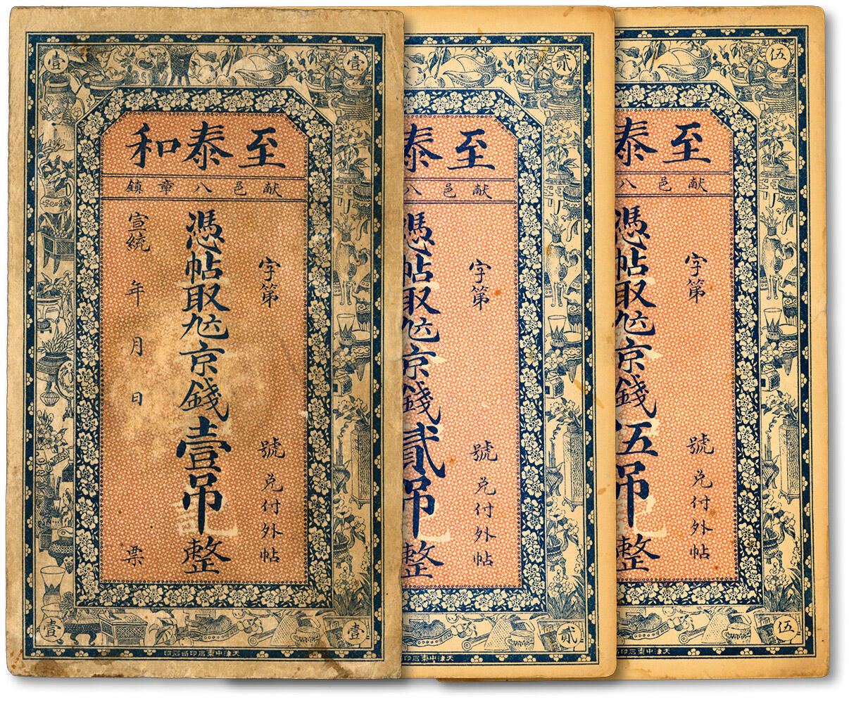泓盛2024年秋季拍卖会 纸币 宣统年献邑·至泰和九六京钱壹吊、贰吊、伍吊共3枚，今河北献县民间钞票，图文清晰，形制美观，原汁原味，未折八至九成新