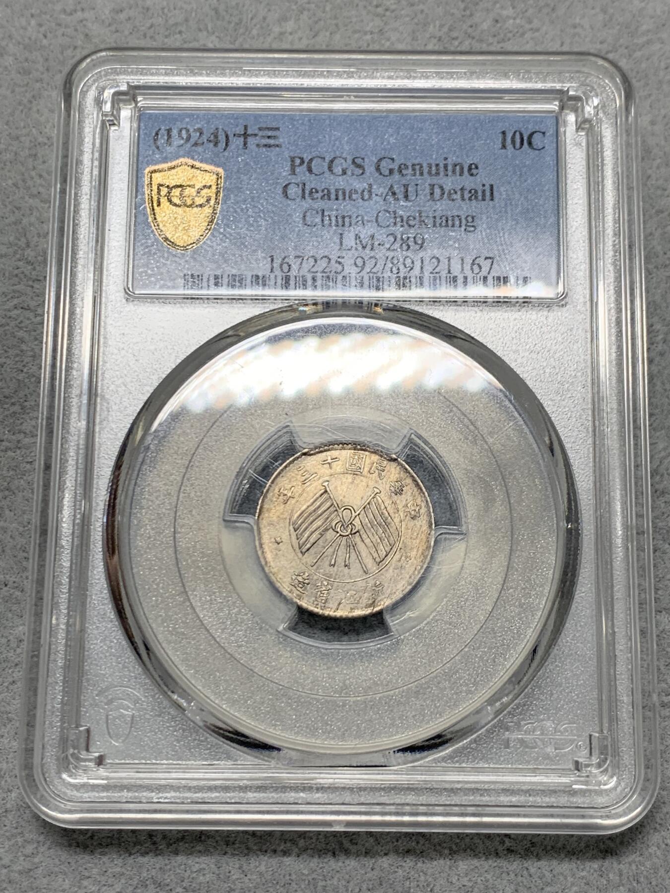 《竞宝斋》第322场 周日，周一，2场连拍 （全场包邮） PCGS AUD 大背逆浙江省双旗一豪银币