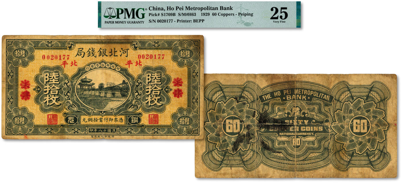 泓盛2024年秋季拍卖会 纸币 民国十八年（1929年）河北银钱局铜元陆拾枚，天津改北平地名，乃京兆银钱局改组为河北银钱局后发行的第一版纸币（其正背面图案与后期年份者不同），罕见，色彩浓郁醇厚，原汁原味，七成新（低评，PMG-25/2212904-091）