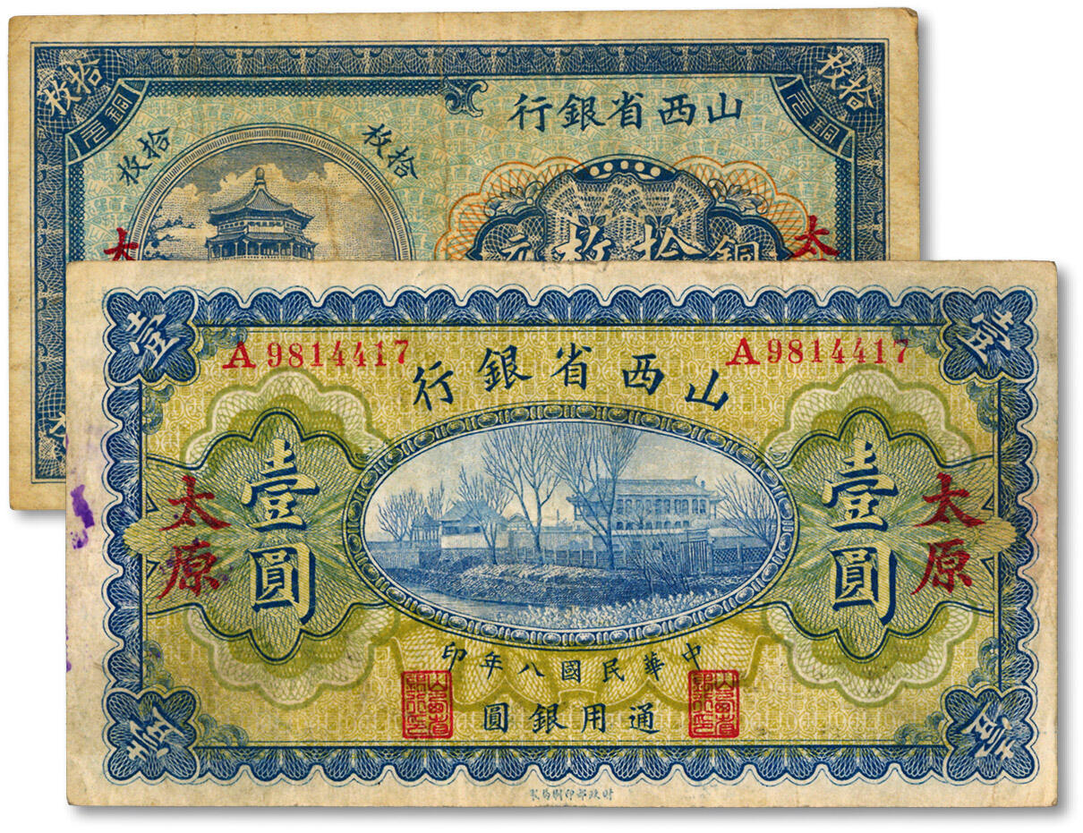 泓盛2024年秋季拍卖会 纸币 山西省银行纸币共2种，详分：1919年壹圆，太原地名，徐一清·贾继英签名；1928年铜元拾枚，太原地名；纸张硬挺，纹理清晰，色彩浓郁醇厚，原汁原味，八成新