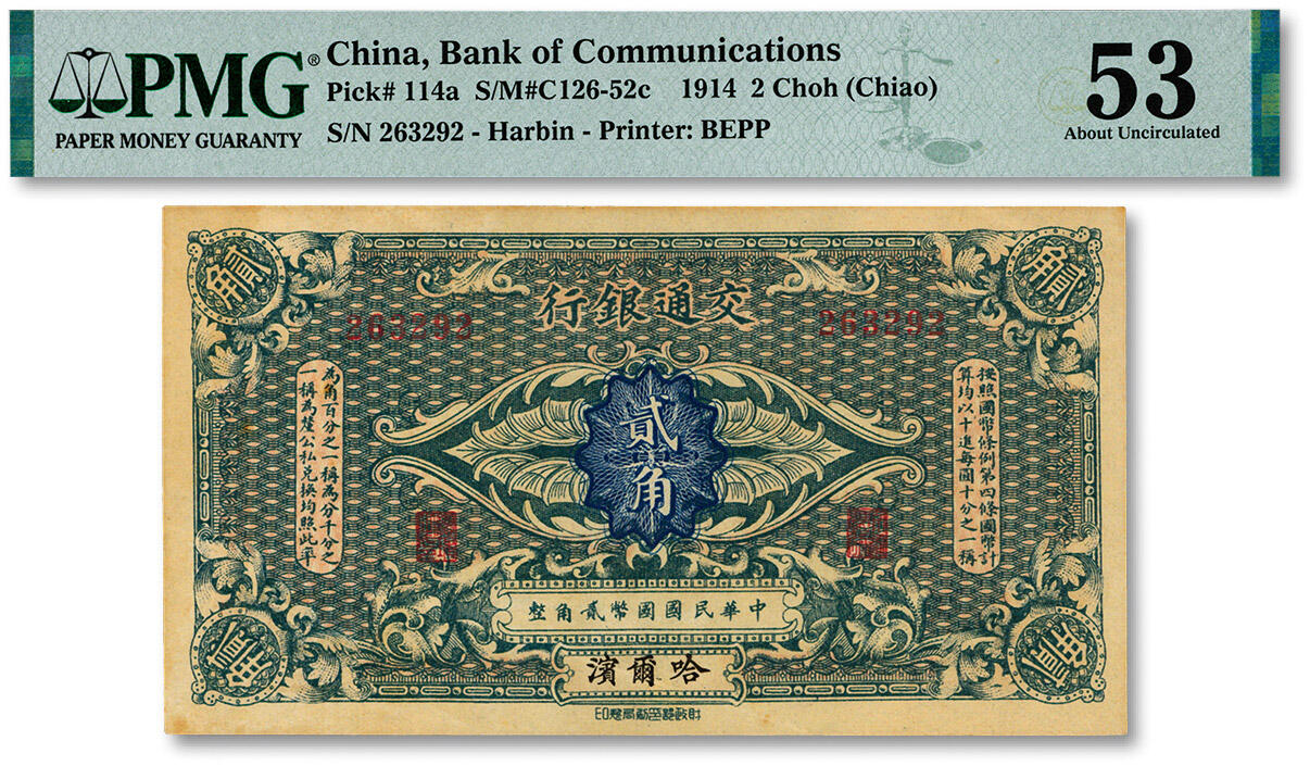 泓盛2024年秋季拍卖会 纸币 交通银行（1914年）国币贰角，哈尔滨地名，无字轨，曹汝霖·陈福颐签名，纸张硬挺，色彩浓郁醇厚，原汁原味，九成新（低评，唯一亚军分、冠军分仅1枚，PMG-53/2212873-008）