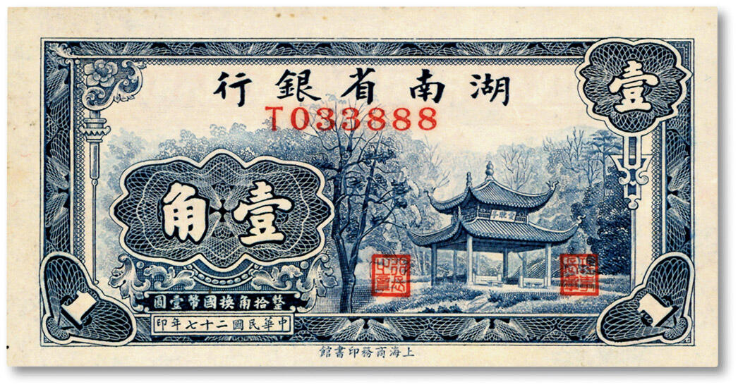 泓盛2024年秋季拍卖会 纸币 民国二十七年（1938年）湖南省银行商务版壹角，上印长沙爱晚亭图，尾号“888”豹子号，少见，纸张白净硬挺，色彩明丽，九八成新
