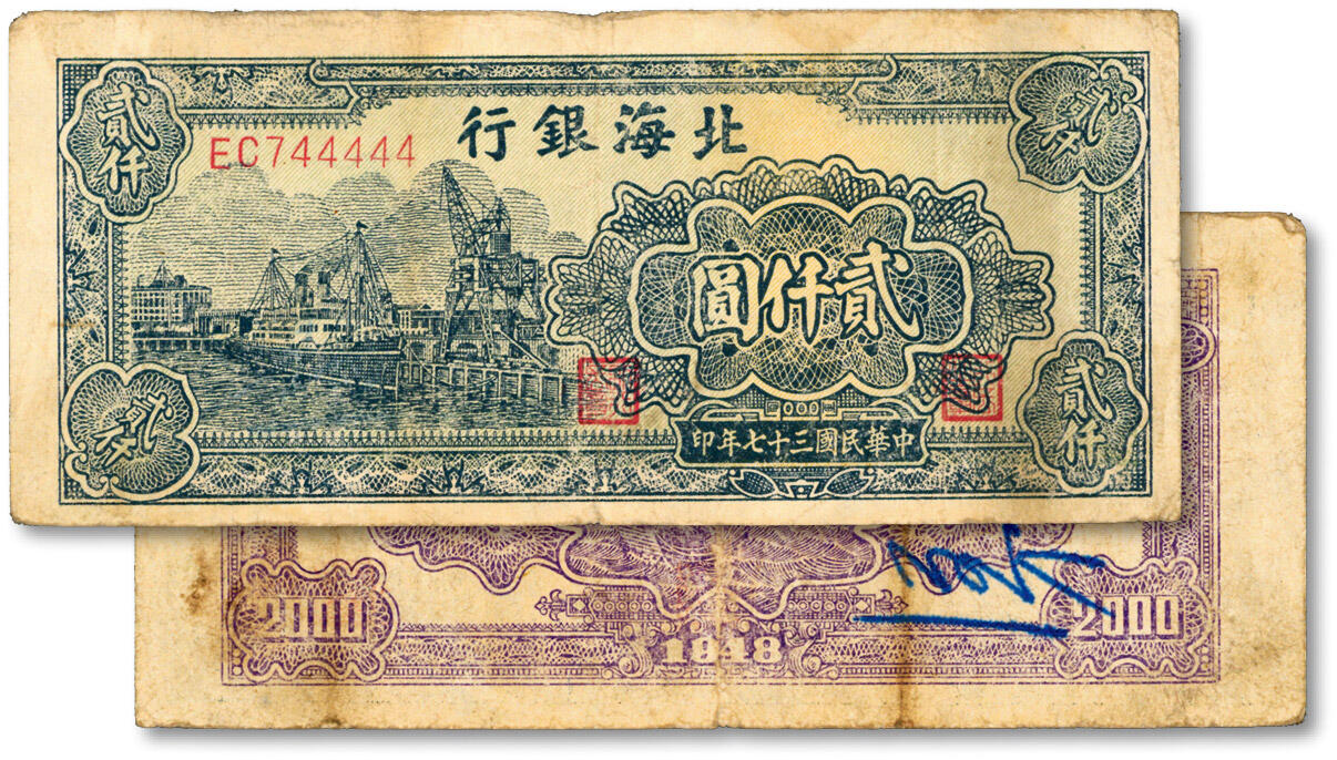 泓盛2024年秋季拍卖会 纸币 民国三十七年（1948年）北海银行码头图贰仟圆，尾号“44444”老虎号，少见，色彩浓郁醇厚，原汁原味，近八成新