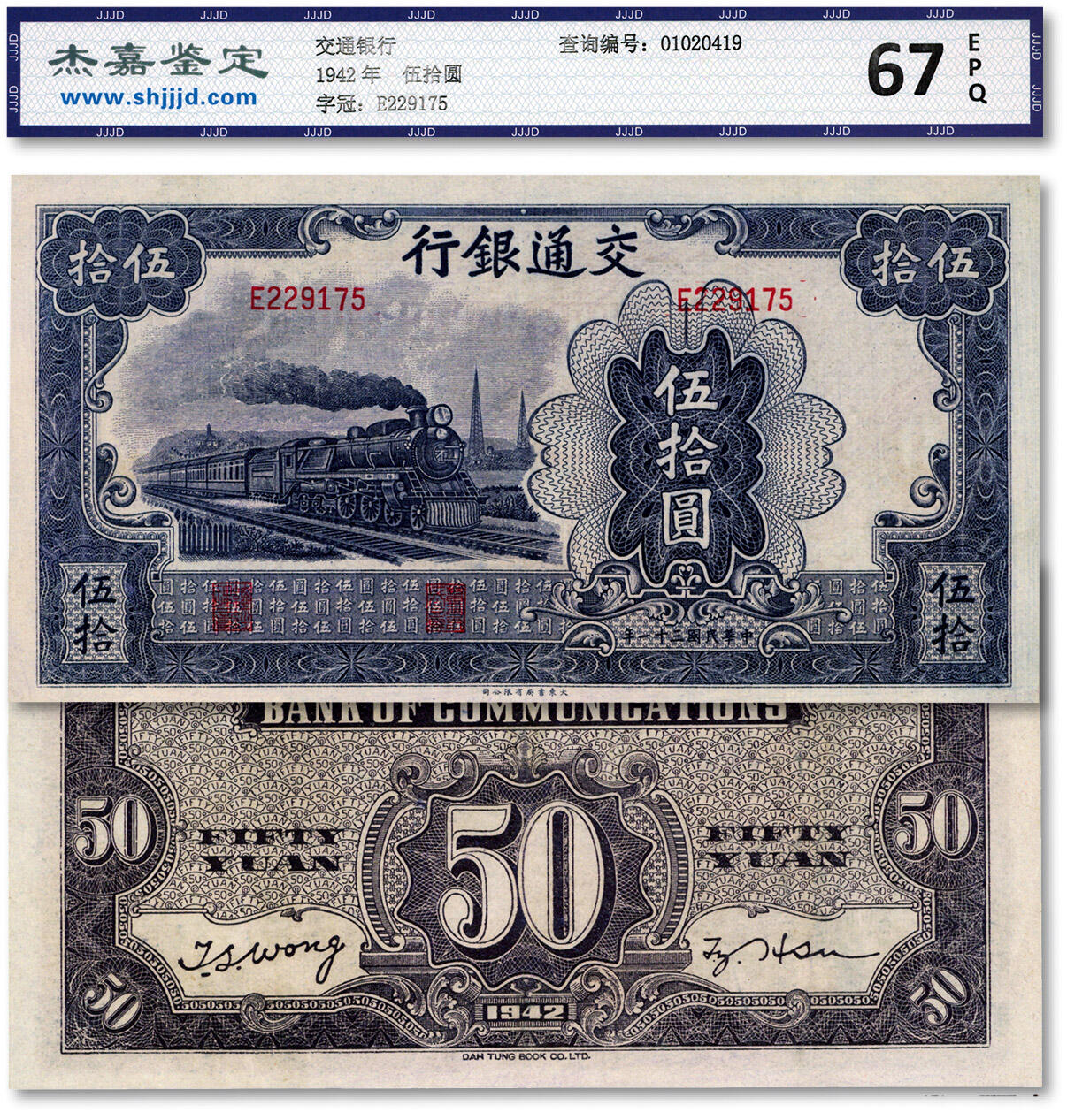 泓盛2024年秋季拍卖会 纸币 民国三十一年（1942年）交通银行大东版伍拾圆，单字轨，纸张白净，八五成新