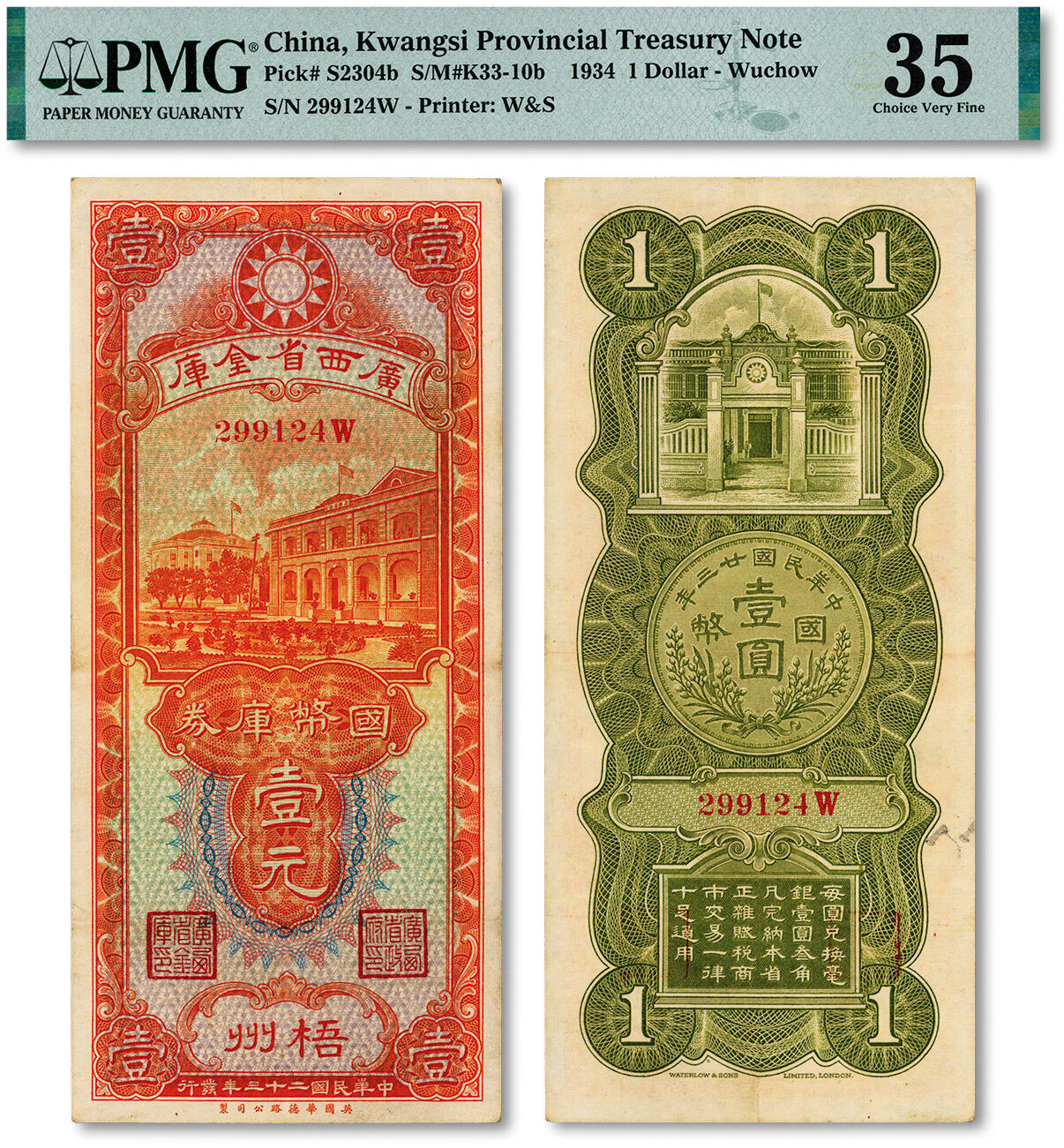 泓盛2024年秋季拍卖会 纸币 民国二十三年（1934年）广西省金库国币库券壹元，梧州地名，纸张白净硬挺，色彩浓郁纯正，近八五成新（低评，仅4枚之季军分、更高分仅2枚，PMG-35/2212887-015)