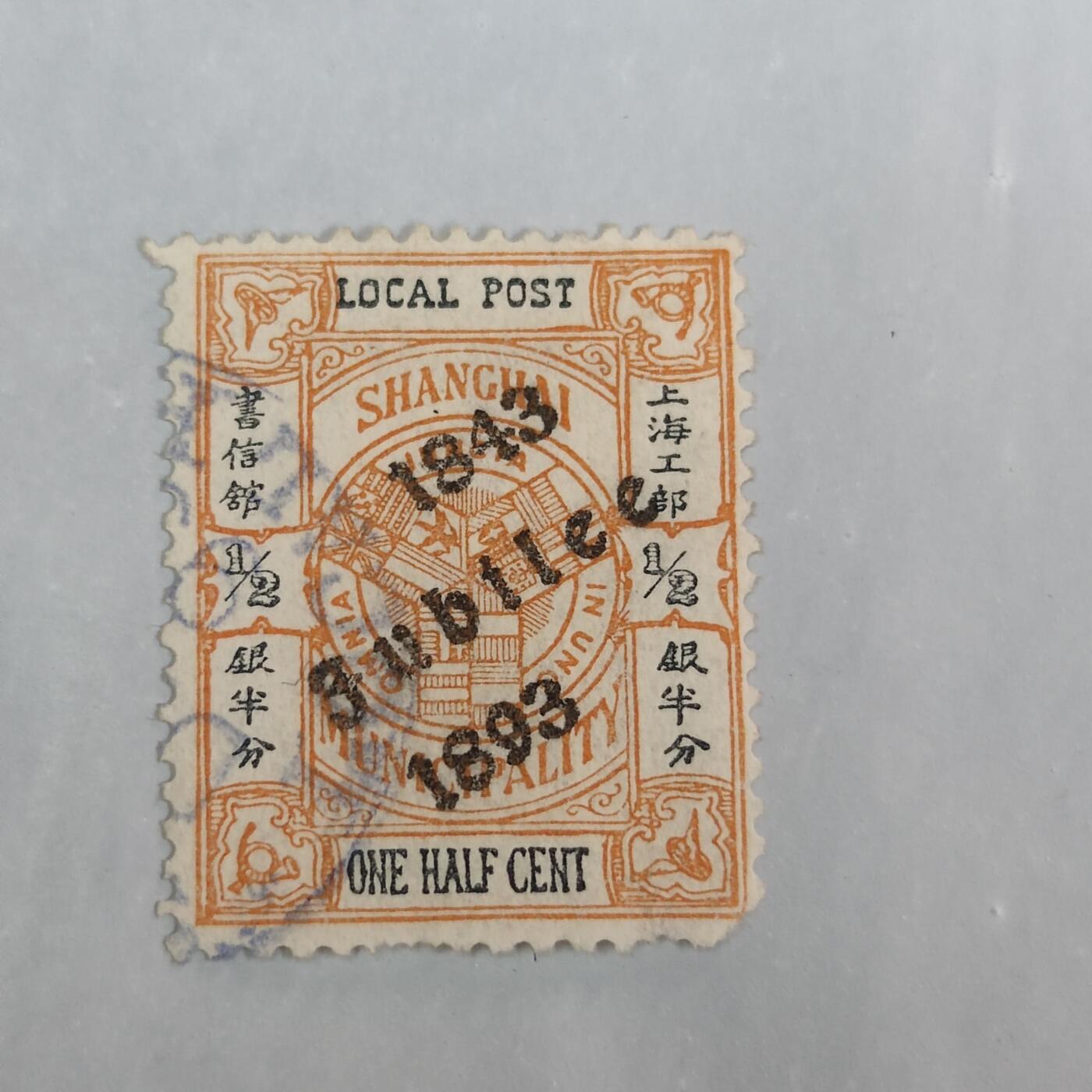 PCAI钱币29-33钱币邮票杂项小专场 1893年 上海工部纪念邮票