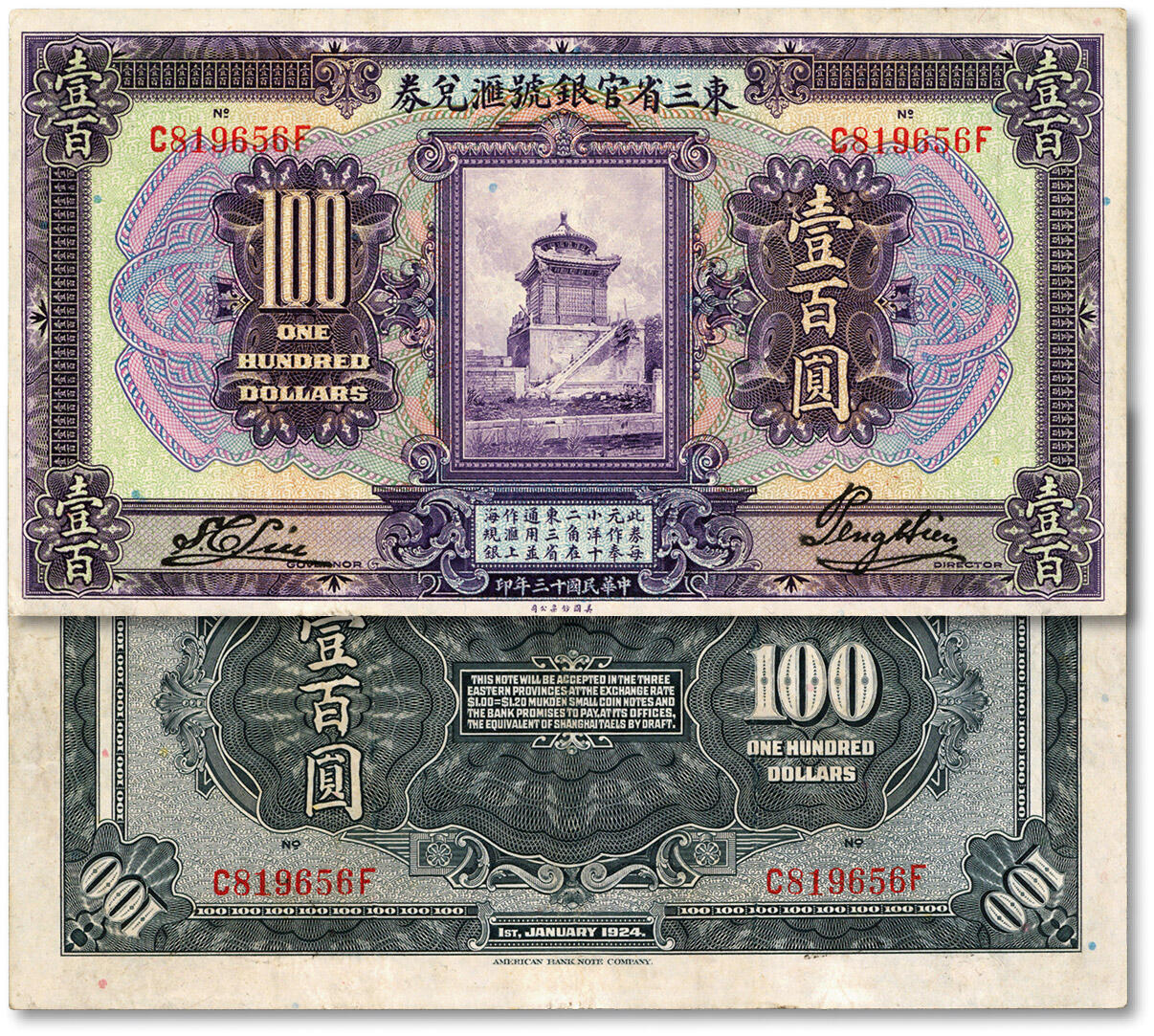 泓盛2024年秋季拍卖会 纸币 民国十三年（1924年）东三省官银号汇兑券壹百圆，纹理清晰，色彩浓郁醇厚，九成新
