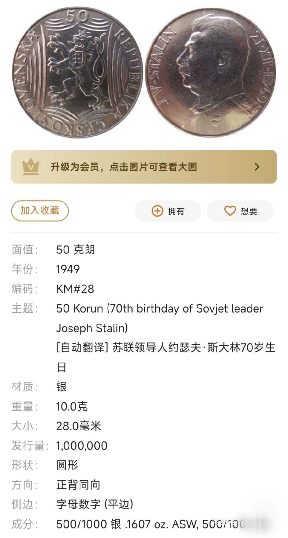 MS63捷克斯大林1949年70寿辰50克朗纪念银币