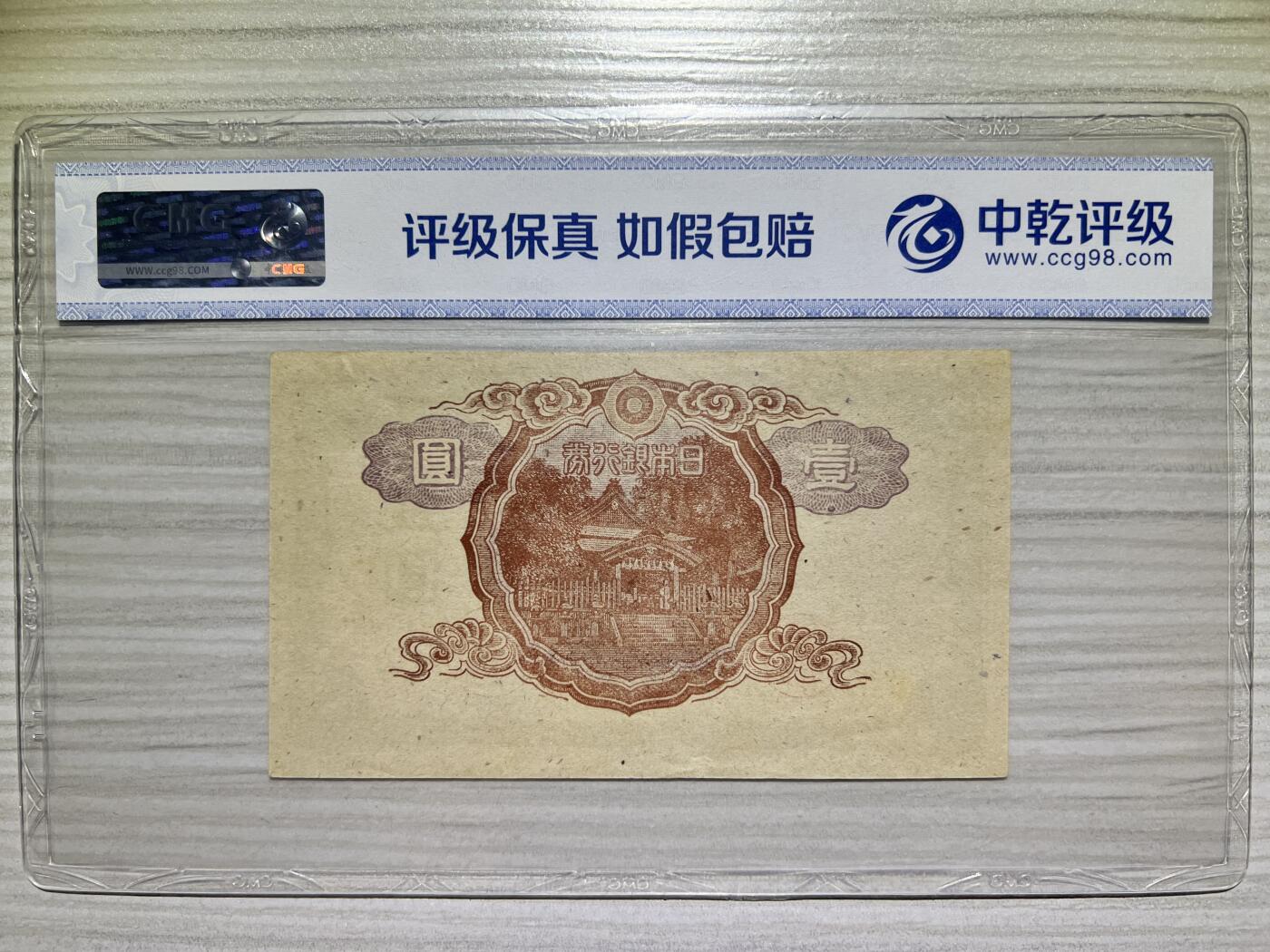 1940年代 日本银行券 1元 无号码较少