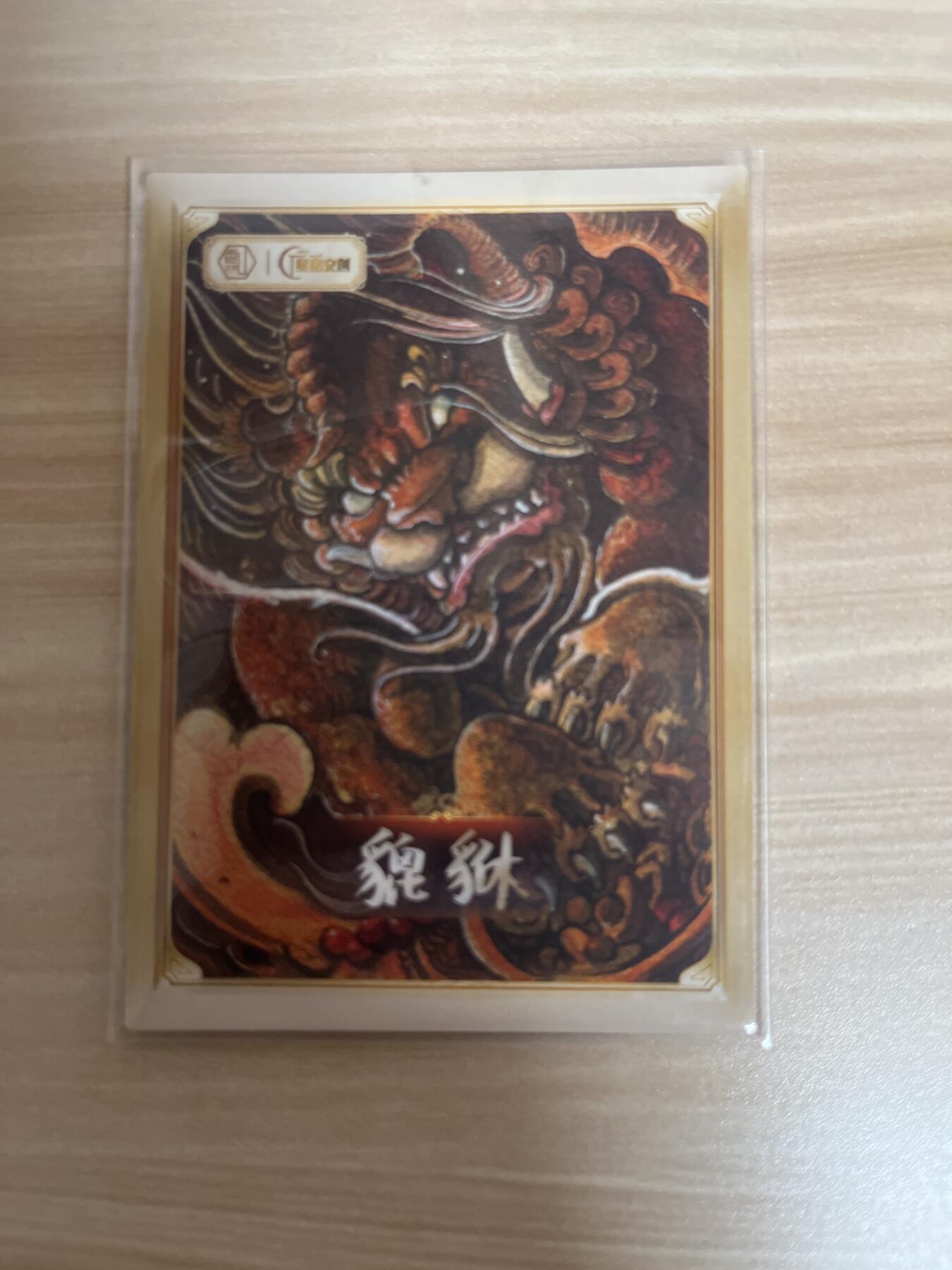 百夫长退坑出第一期 香山文创 星速文创 遇见锦鲤 镜面卡 貔恘