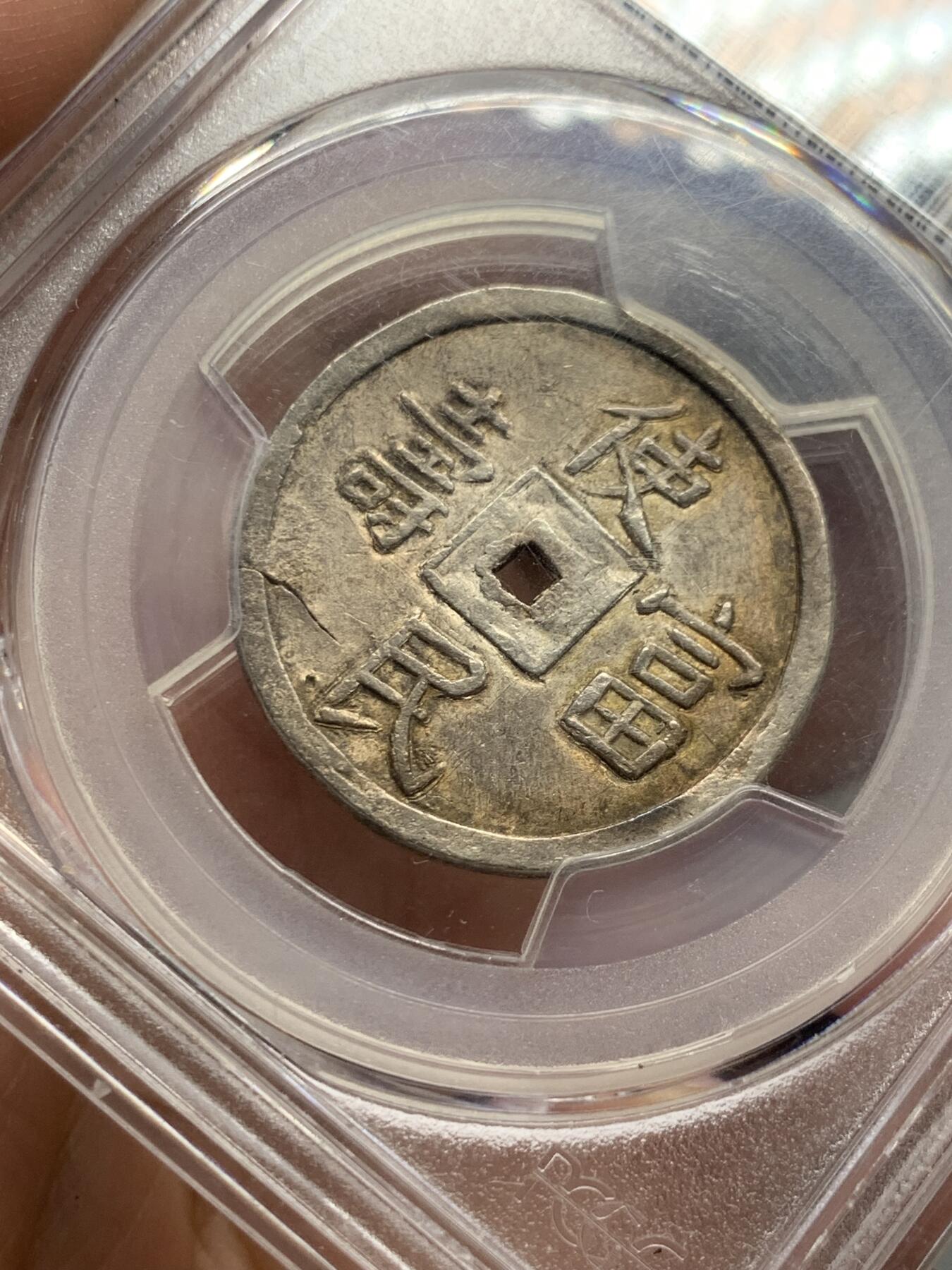 《竞宝斋》第323场 周日，周一，2场连拍 （全场包邮） PCGS AU58 安南1848-83嗣德贰钱使民富寿，传世深色五彩，穿口特别精整的收藏级品相！细节见图 背支撑架小磕