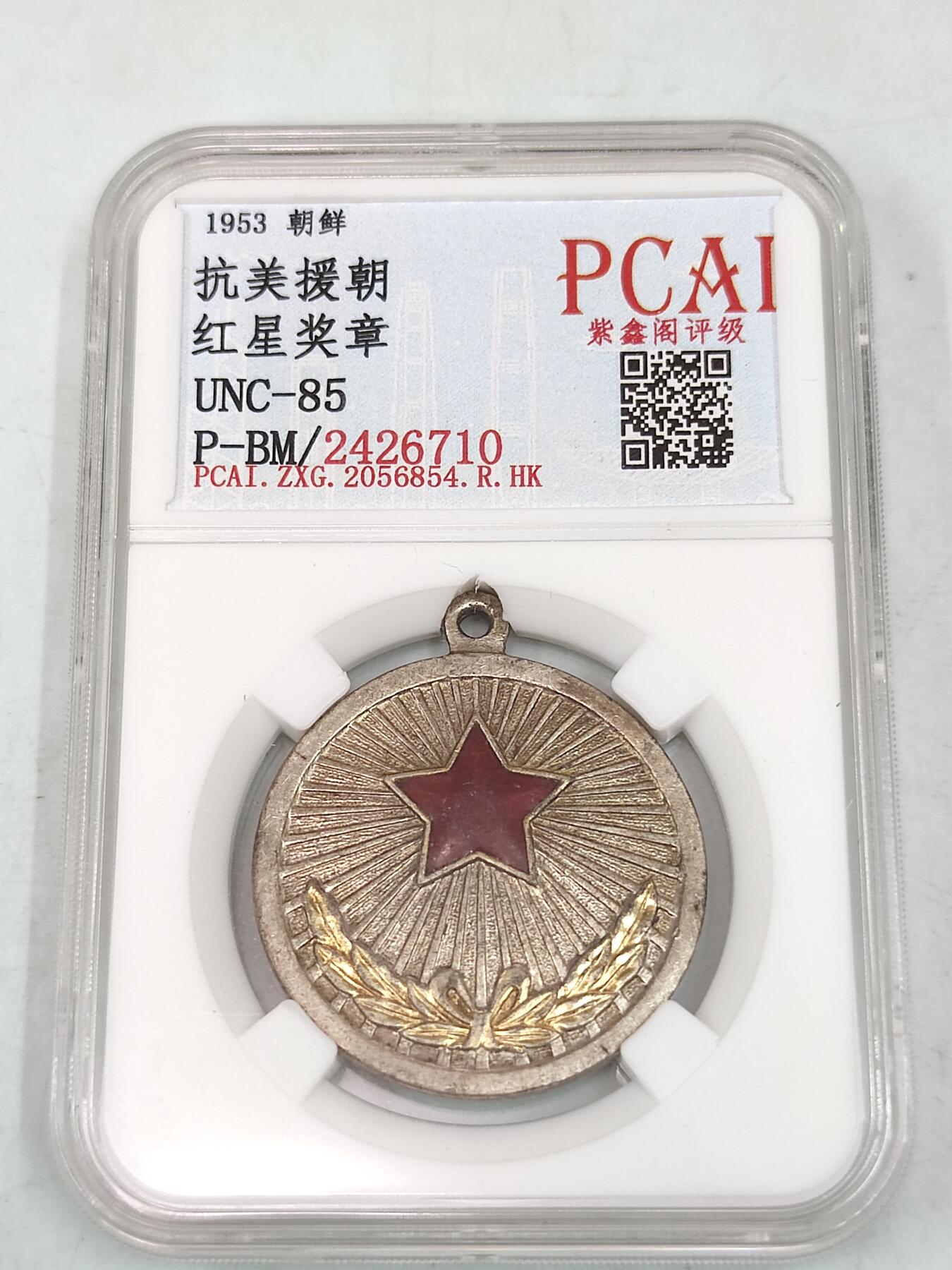 PCAI钱币30-35钱币邮票杂项小专场 抗美援朝 红星奖章