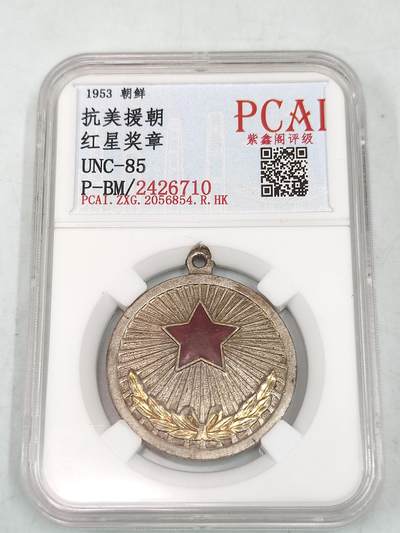 PCAI钱币30-35钱币邮票杂项小专场 - 抗美援朝 红星奖章