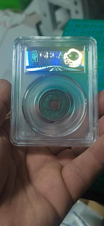 公博评级北宋古币 公博评级—北宋—嘉祐元宝