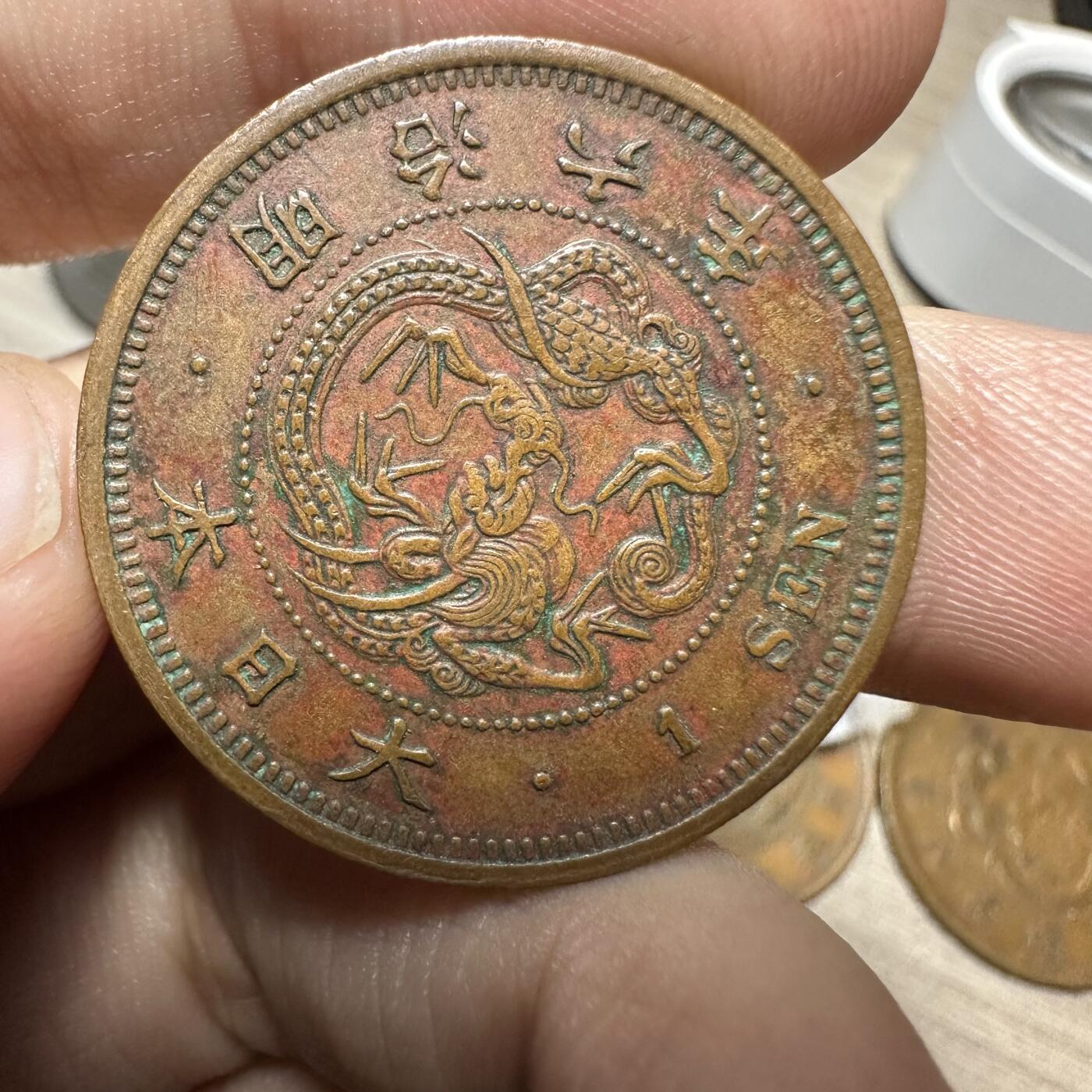 世界钱币，外国章专场 超级美品！明治六年一钱，特年