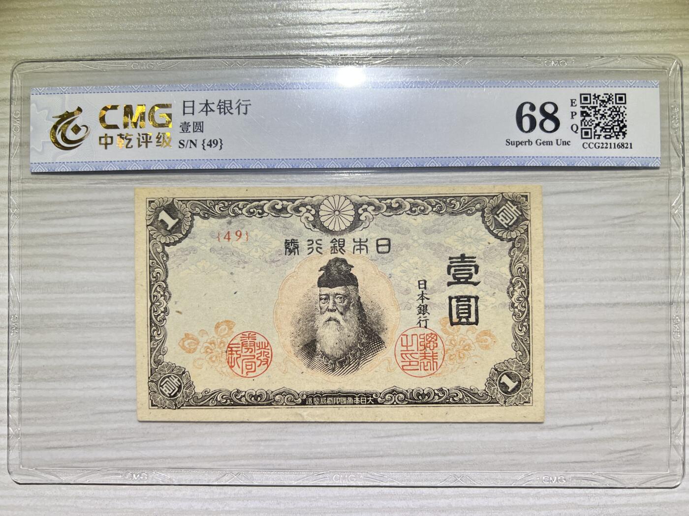 1940年代 日本银行券 1元 无号码较少