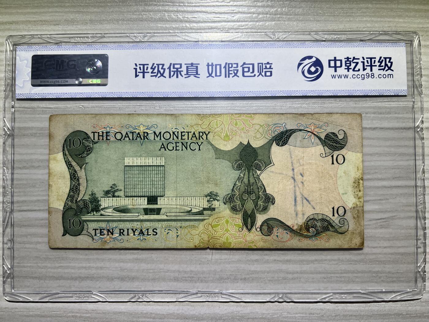 卡塔尔 10 里亚尔 初版首发 稀少