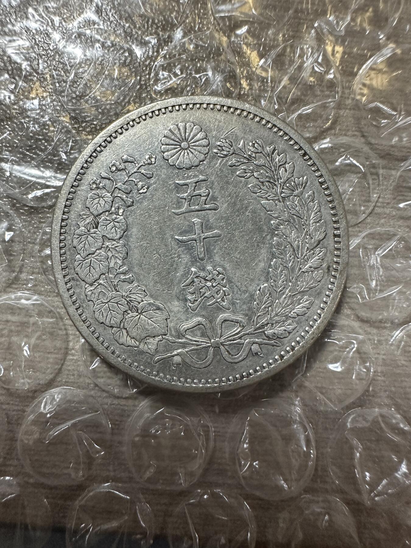 世界钱币，外国章专场 特年！明治六年五十钱，清洗