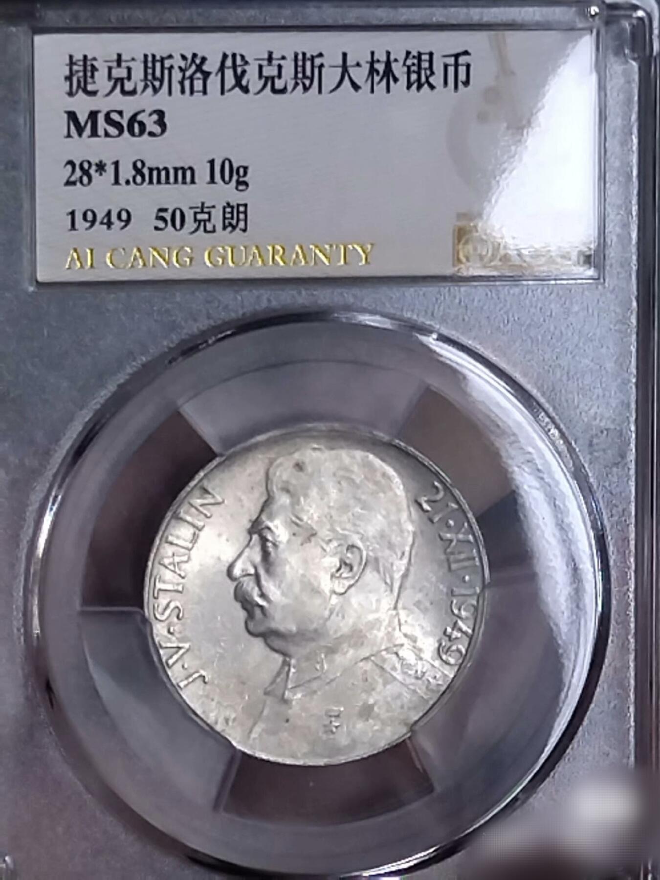 MS63捷克斯大林1949年70寿辰50克朗纪念银币