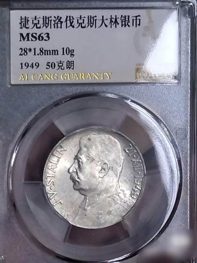 MS63捷克斯大林1949年70寿辰50克朗纪念银币 - MS63捷克斯大林1949年70寿辰50克朗纪念银币