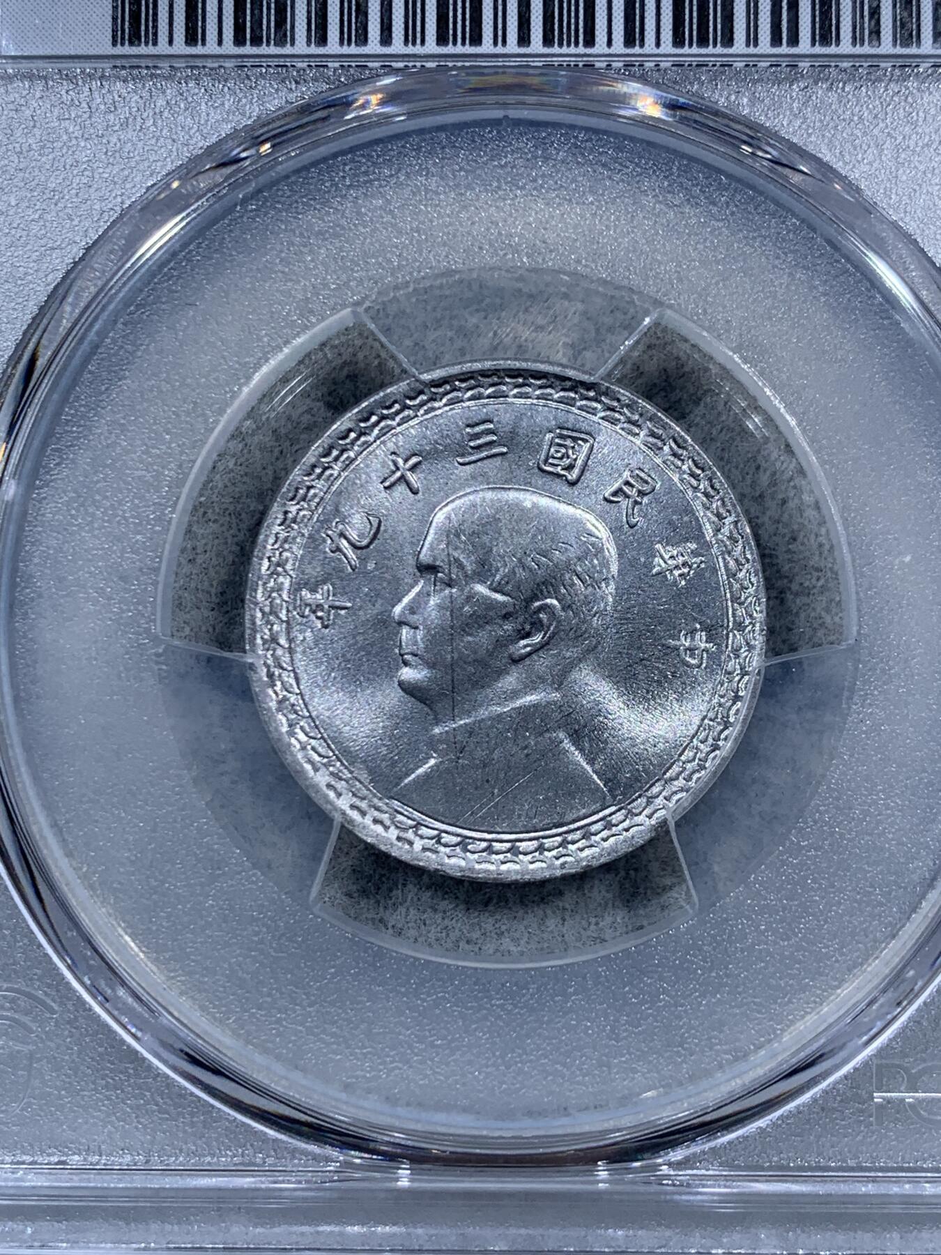 《竞宝斋》第323场 周日，周一，2场连拍 （全场包邮） PCGS MS64 中国台湾省1950年地瓜贰角铝币 地瓜币 贰角少见