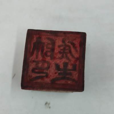 PCAI钱币31-36像章杂项小专场 - 佛教木印章
