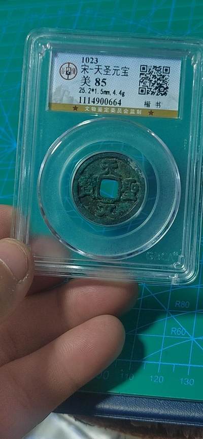 公博评级北宋古币和套盒 - 公博评级—北宋—天圣元宝