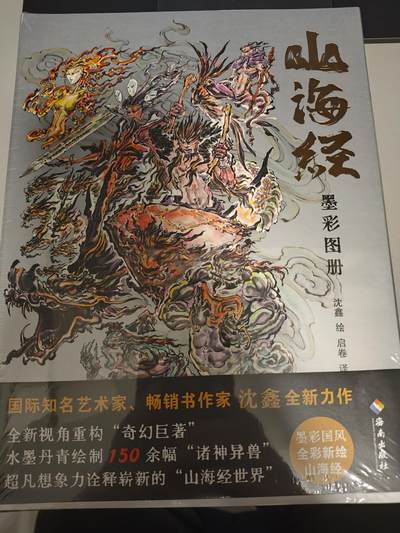 【黑马拍卖】第四期 大部分是美女卡和单卡 - 【沈鑫签名特装书稀缺编号未知全新未拆】山海经全彩编号签名刷边版启读出品