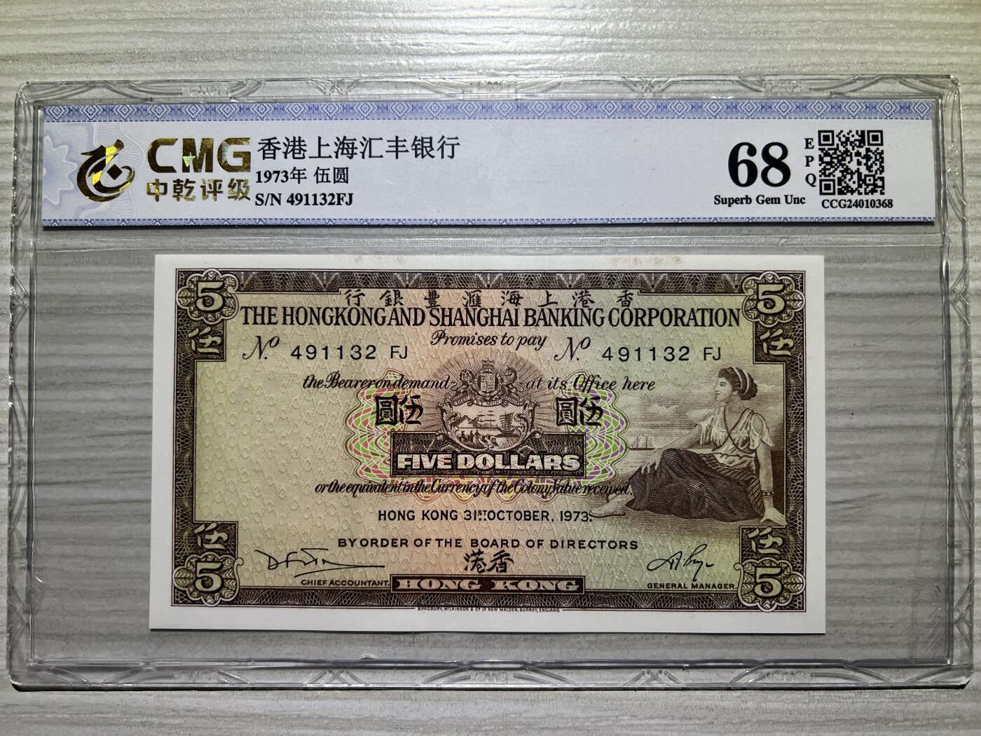 1973年 香港上海汇丰银行 5元 全新