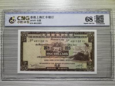 1973年 香港上海汇丰银行 5元 全新 - 1973年 香港上海汇丰银行 5元 全新