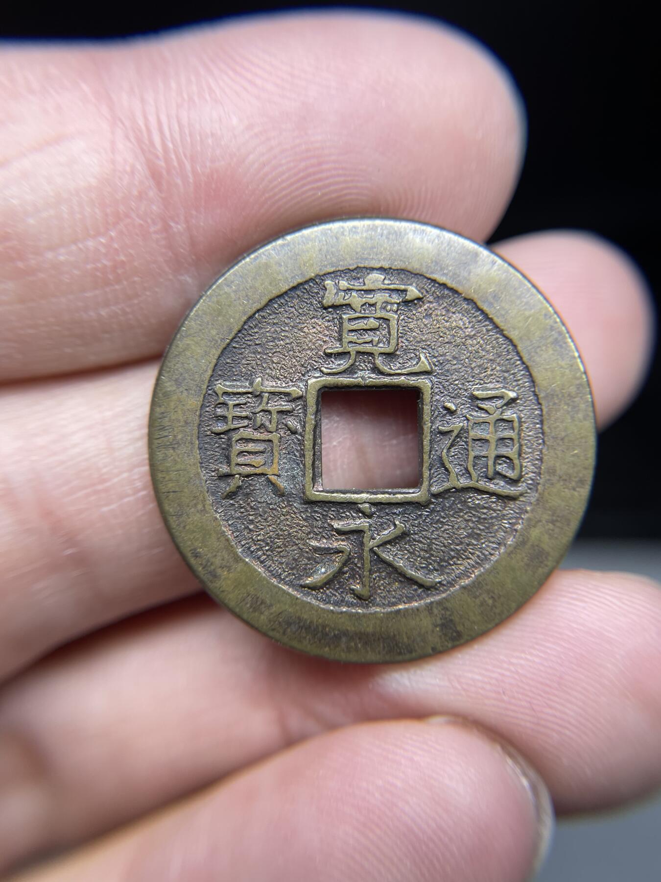 每日一拍，2024年集古藏今外币拍卖第十七期-第2场—（总第162拍），可以寄存60天，满160元包邮。 宽永通宝日月村章，28.5mm